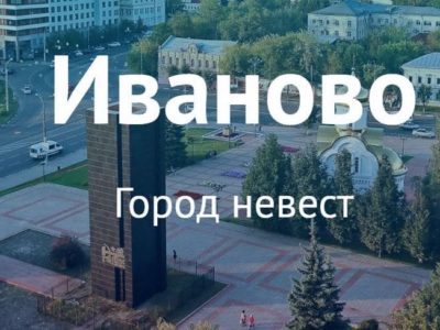 Иваново - город Золотого кольца России