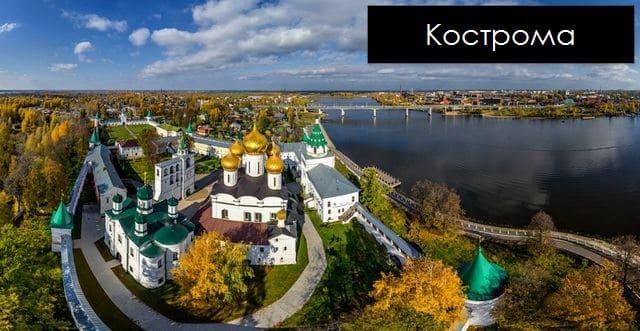 Кострома город Золотого кольца России