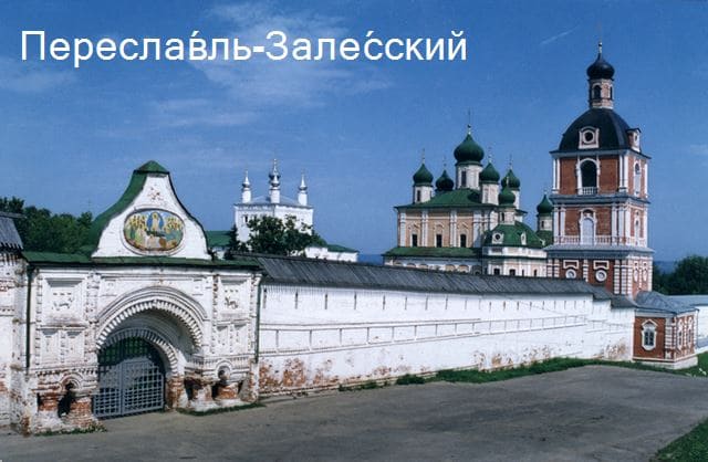 Переславль-Залесский: история, достопримечательности и особенности туризма