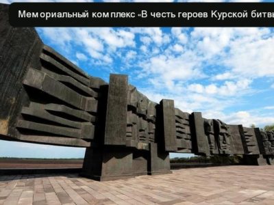 мемориал Курской битвы