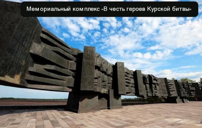 Мемориальный комплекс «В честь героев Курской битвы»